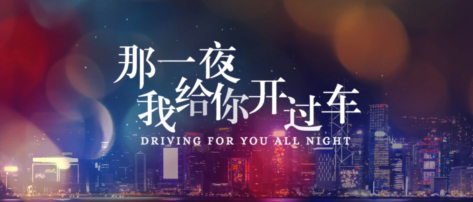 那一夜,我给你开过车