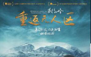 藏北秘岭-重返无人区 完整版
