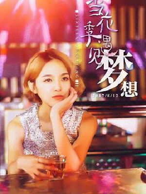 当花季遇见梦想