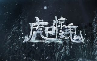 虎口惊魂(720p)
