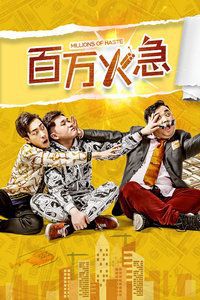 百万火急(2019)