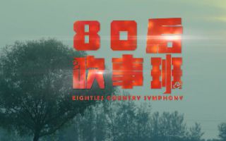 80后吹事班