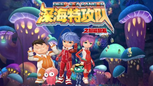深海特攻队之超能晶石