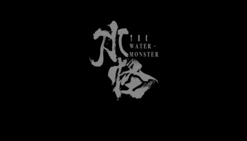 水怪