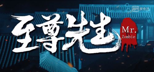 至尊先生