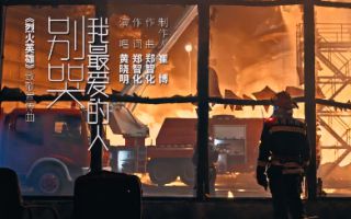 黄晓明献唱《烈火英雄》 宣传曲《别哭，我最爱的人》