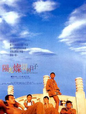 阳光灿烂的日子(1994)