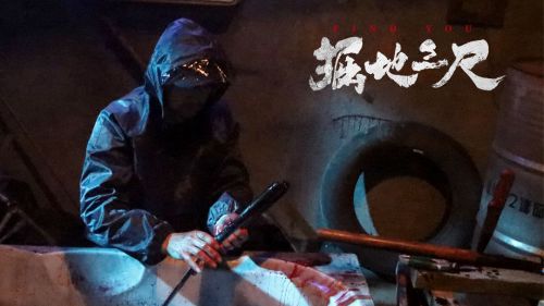 掘地三尺