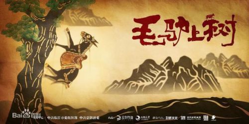 毛驴上树