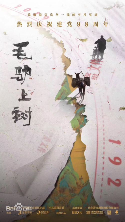 毛驴上树