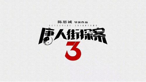 唐人街探案3