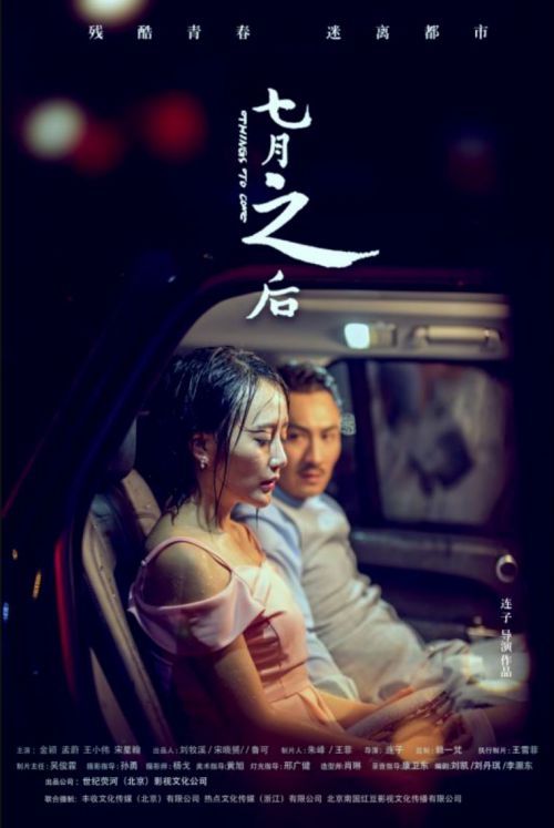 七月之后