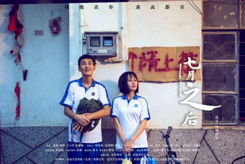 七月之后