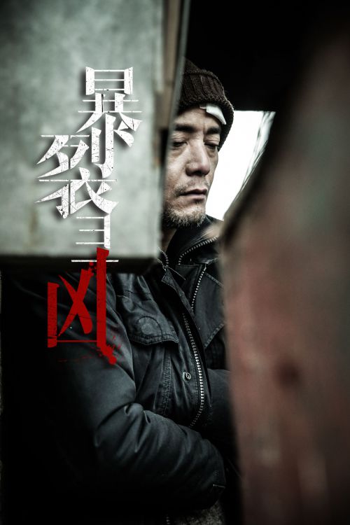 暴裂寻凶
