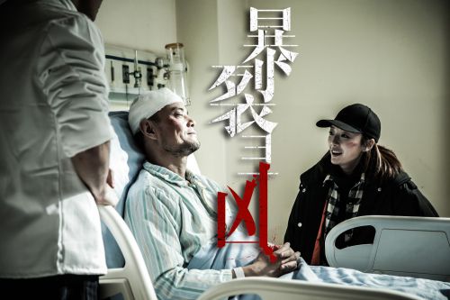 暴裂寻凶