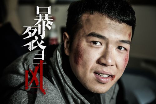 暴裂寻凶