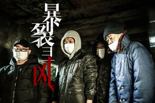 暴裂寻凶