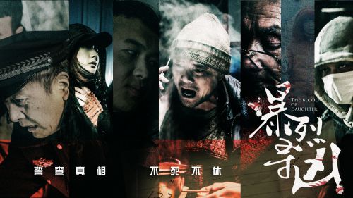 暴裂寻凶