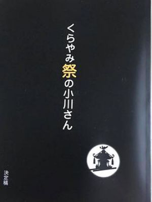 くらやみ祭の小川さん