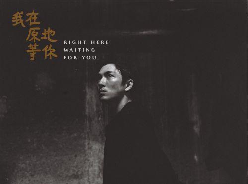 我在原地等你