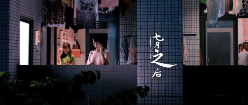 七月之后
