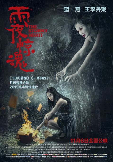 雨夜惊魂