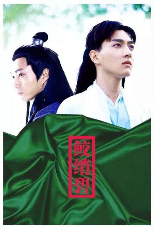 鲛绡碧