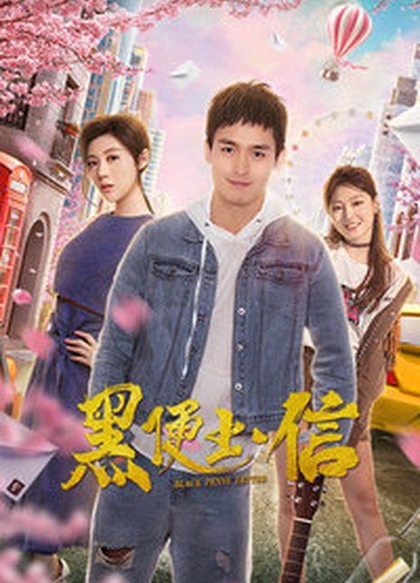 黑便士·信