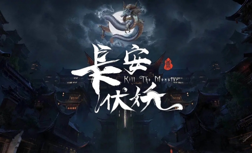 长安伏妖