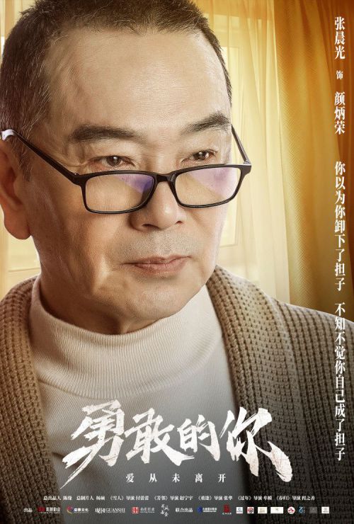 勇敢的你