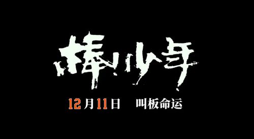 棒！少年