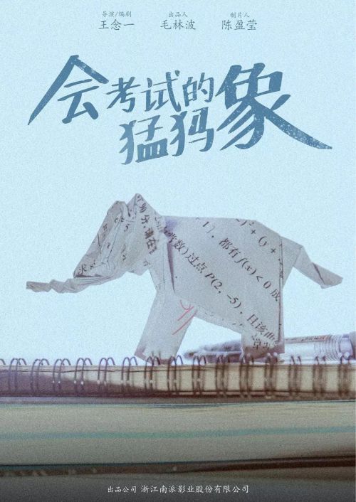 会考试的猛犸象