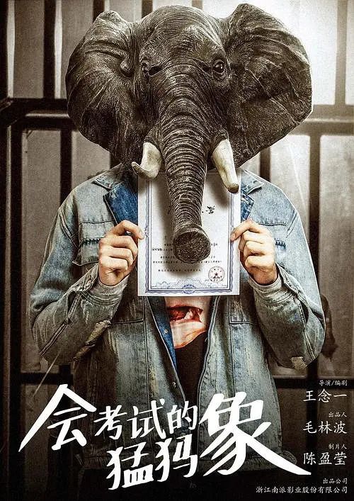 会考试的猛犸象