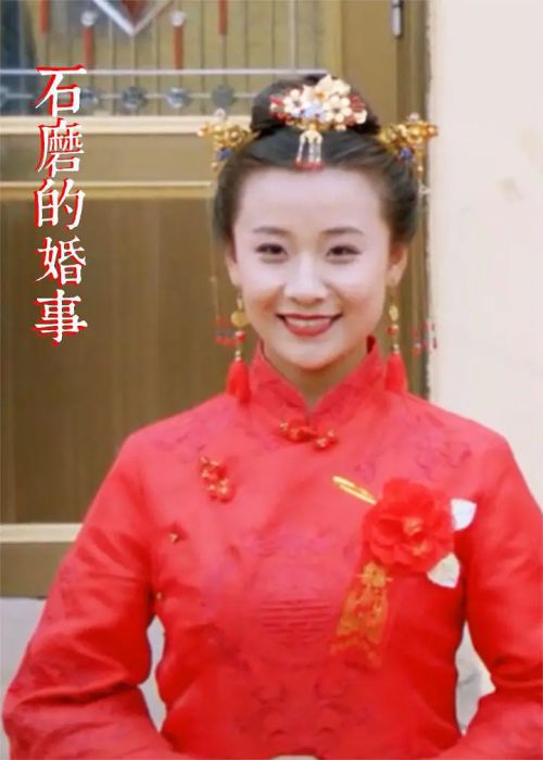 石磨的婚事