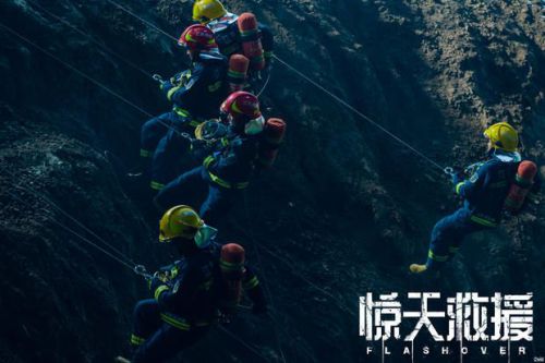 惊天救援