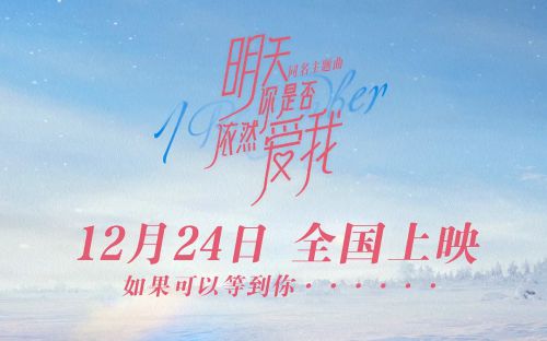 明天你是否依然爱我