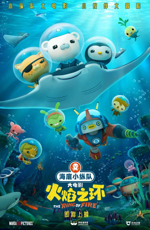 海底小纵队：火焰之环