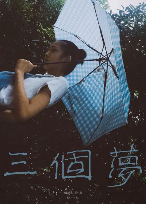 三个梦