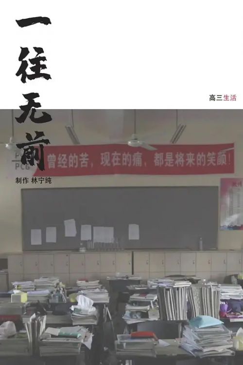 一往无前