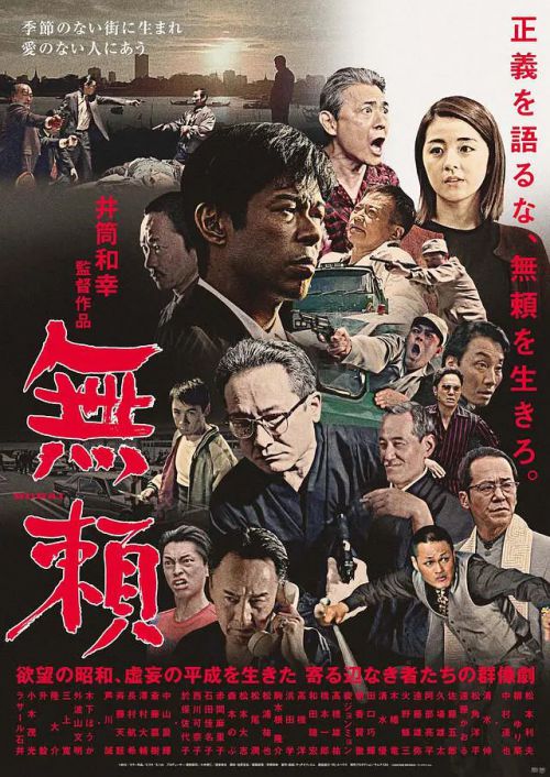 无赖 無頼