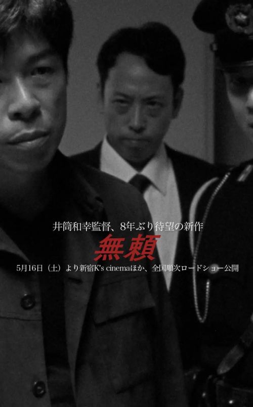 无赖 無頼