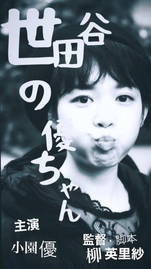 世田谷の優ちゃん