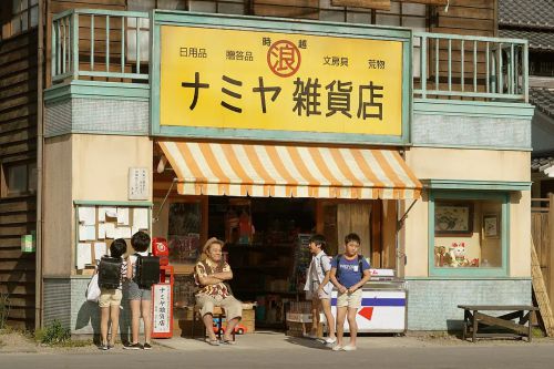 浪矢解忧杂货店