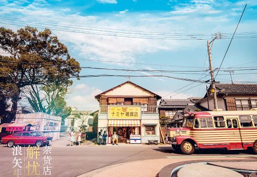 浪矢解忧杂货店