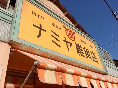 浪矢解忧杂货店