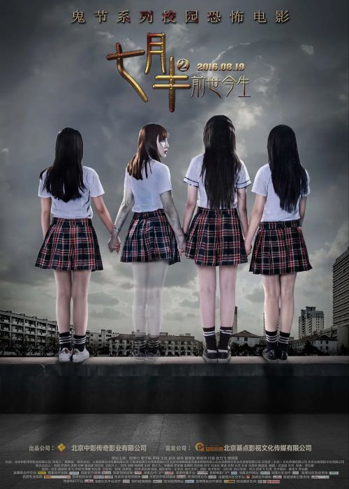 七月半2：前世今生