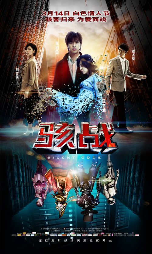 骇战