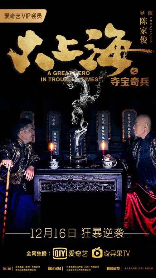 大上海之夺宝奇兵