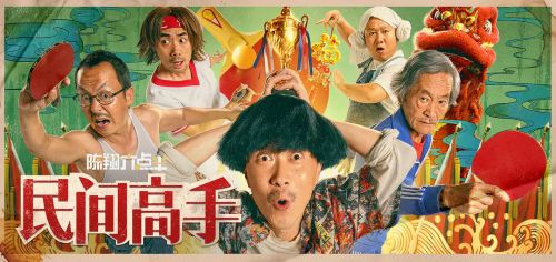 陈翔六点半之民间高手