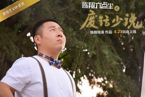陈翔六点半之废话少说